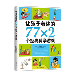 让孩子着迷的77X2个经典科学游戏南海出版后藤道夫著儿童科普百科读物校园文学小说常熟考级寒假阅读小学生五年级下册课外阅读书籍