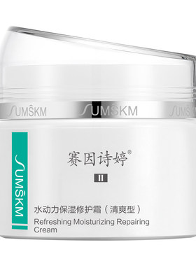 保湿修护霜修护Sumskm/赛因诗婷