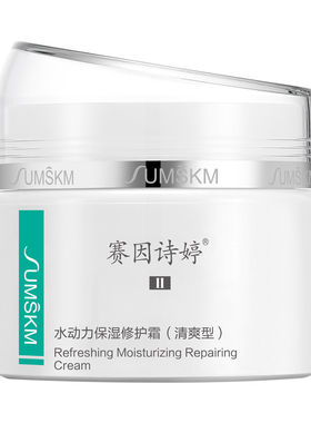 保湿修护霜修护Sumskm/赛因诗婷