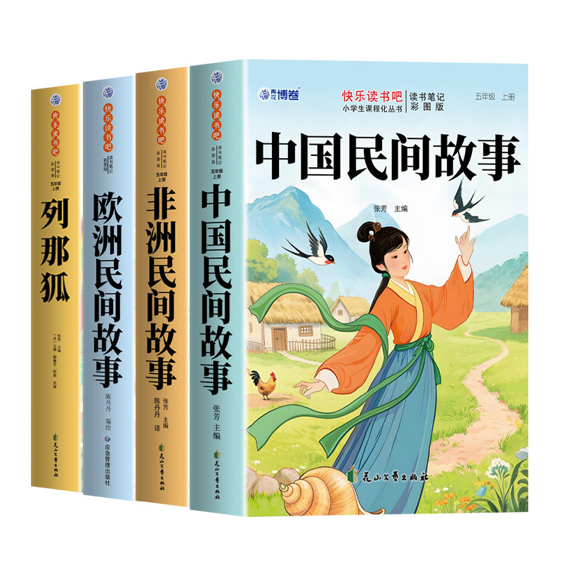 全套4册 中国民间故事五年级上册必读正版的课外书田螺姑娘精选欧洲非洲民间列那狐的故事快乐读书吧五上阅读书籍配套人教版5书