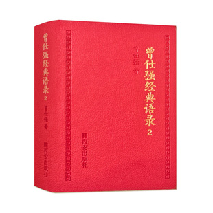 【良心网】曾仕强经典语录二2新书千万爆款上市易经的奥秘真的很容易道德经智慧我是谁论语传统全套视频U盘全集正版原文包邮