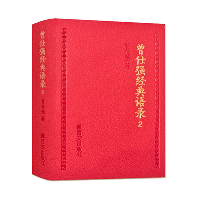 千万级爆款续作曾仕强经典语录2
