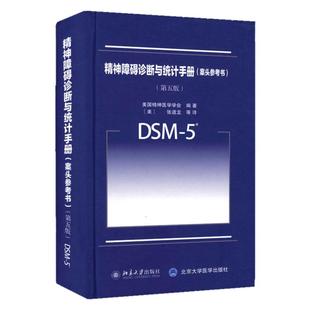 精神障碍诊断与统计手册第五版修订版DSM-5-TR案头参考书美国精神医学学会 张道龙翻译北京大学 DSM5TR精神疾病诊断标准指南指导书