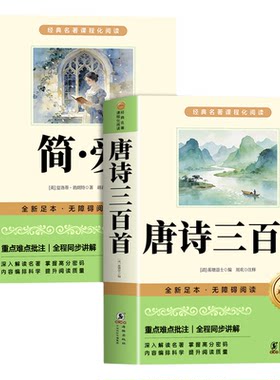 唐诗三百首和简爱九年级课外阅读书籍初三上册下册必读正版水浒传儒林外史原著完整版配套人教版9上名著初中生古诗300首正版全集