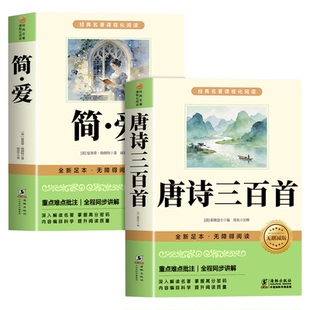 唐诗三百首和简爱九年级课外阅读书籍初三上册下册必读正版水浒传儒林外史原著完整版配套人教版9上名著初中生古诗300首正版全集