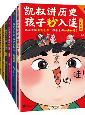 凯叔讲历史故事孩子秒入迷1-10