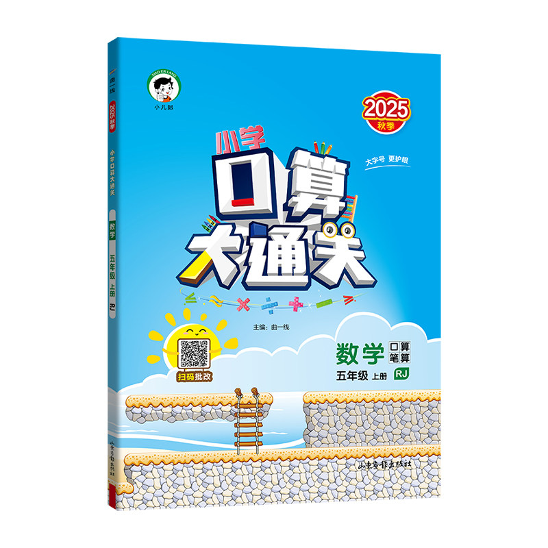 2026秋版53口算大通关