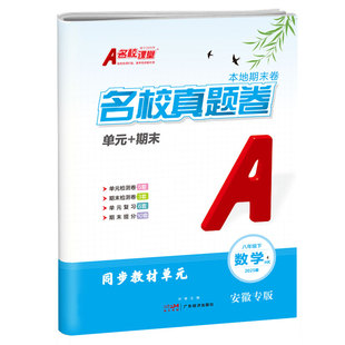【安徽专版单元期末真题卷】2025秋名校课堂真题卷七年级上册周末测卷试语文数学八年级上册物理测试练习册必刷题名校名卷大小测试