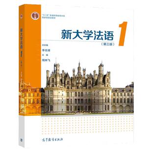 现货  新大学法语1 第三版 第3版 李志清 周林飞 高等教育出版社 十二五本科规划教材 法语 大学外语 9787040548785