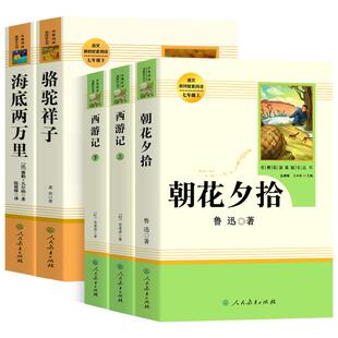 人教版 七年级必读书全套上下册 朝花夕拾和西游记钢铁是怎样炼成的骆驼祥子 无删减完整版鲁迅 人民教育出版社课外阅读原著正版