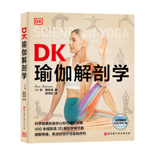 DK瑜伽解剖学 瑜伽体式 3D解剖图 身体认知与修习原理 400余幅高清3D解剖学细节图 缓解疼痛焦虑 治疗性瑜伽 北京科学技术