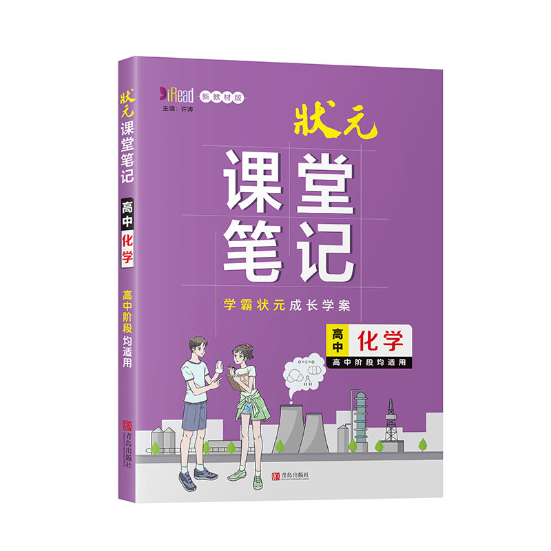 青岛出版社状元课堂笔记高中化学