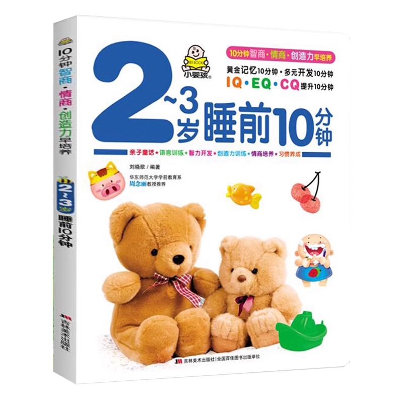 宝宝早教启蒙认知书 2-3岁幼儿睡前10分钟亲子阅读书籍 两岁半三岁孩子左右脑潜能智力开发专注力训练游戏书儿童益智看图识