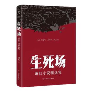 生死场萧红小说精选集萧红成名作鲁迅作序青少年初高中小学生课外语文推荐阅读物正版呼兰河传书