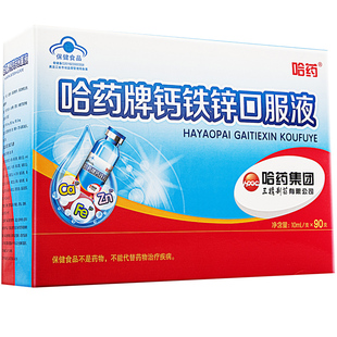 哈药牌钙铁锌口服液官方旗舰店儿童补钙三精蓝瓶葡萄糖酸成长钙镁
