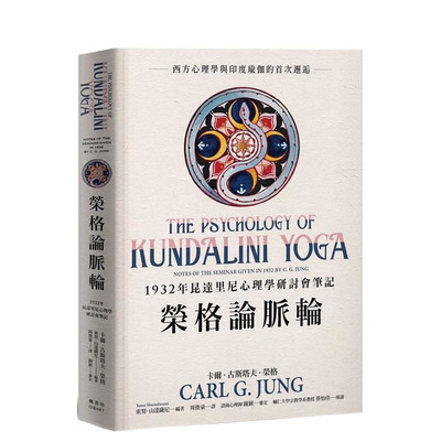 【现货】荣格论脉轮：1932年昆达里尼心理学研讨会笔记 台版原版中文繁体心理励志 卡尔．古斯塔夫．荣格  枫树林出版 正版进口书