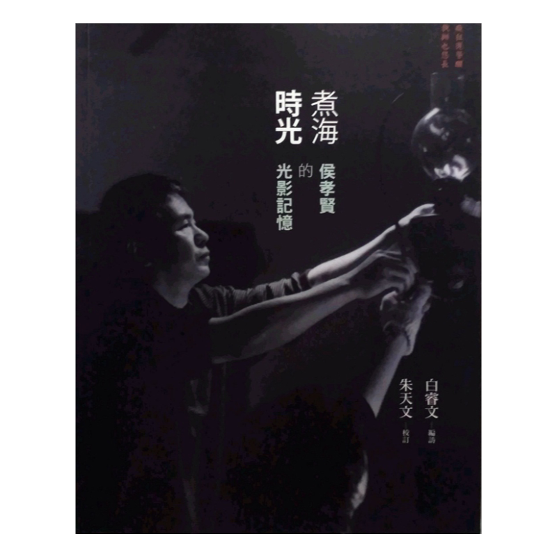 预售【外图台版】煮海时光：侯孝贤的光影记忆 / 白睿文（Michael Berry）　编访；朱天文　校订 印刻