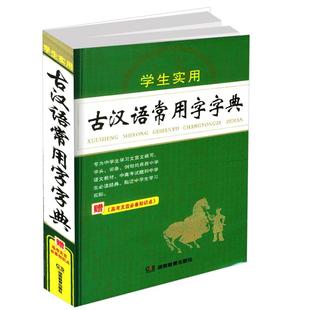 古汉语常用字字典第6版 第六版 商务印书馆 新版古代汉语词典/字典 王力 6五5中小学生学习文化常识工具书正版汉语辞典文言文书籍