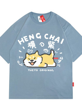 悦游 横柴 纯棉宽松落肩短袖T恤男原创潮牌卡通纯棉夏节柴犬横置