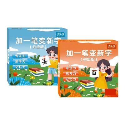 加一笔变新字儿童玩具挂图