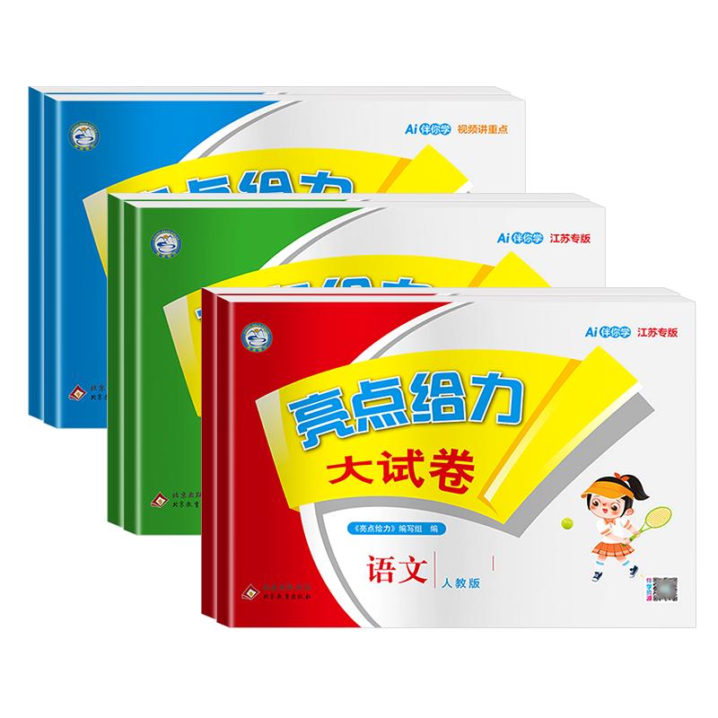 亮点给力大试卷小学年级任选