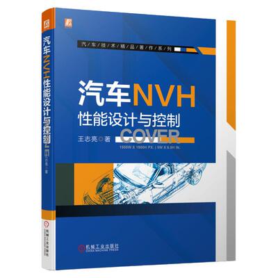正版书籍 汽车NVH性能设计与控制 王志亮 模态 静刚度 动刚度 阻尼 密封 吸声 隔声 声学包 整车抖动 轰鸣声 机械工业出版社