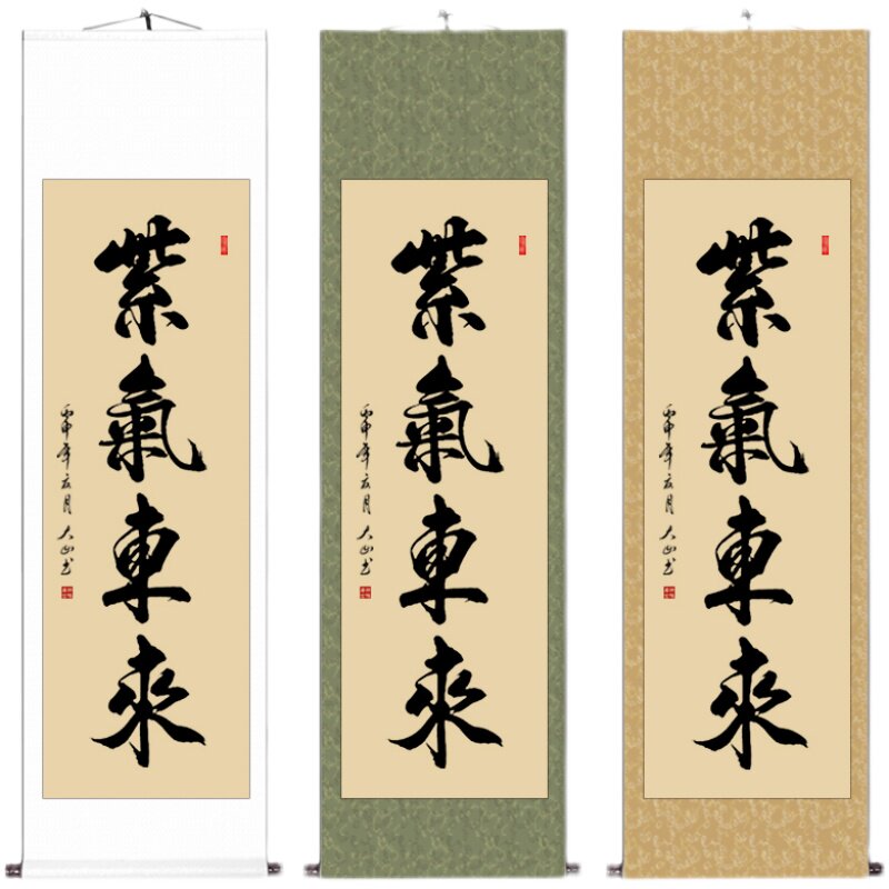 紫气东来办公室书法客厅装饰真迹