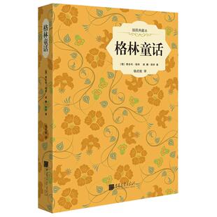 【精装插图】格林童话原著正版儿童文学名著读物课外世界名著书籍中国画报出版社官方正版图书