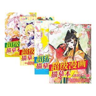 飞乐鸟漫画描摹本4本组合动漫临摹涂色本儿童手绘练习册绘画本基础适用于彩铅马克笔针管素描铅笔上色临摹