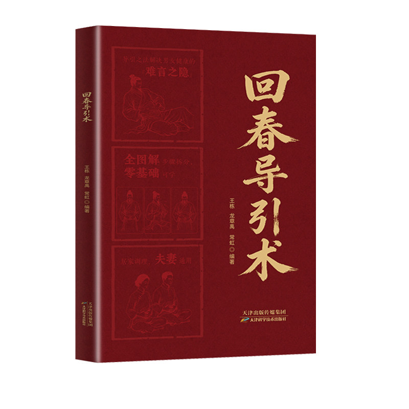 【官方正版假一赔四】回春引导术 龙章禹王栋编著 补肾养肾按摩手法调理两性健康中医养生书籍