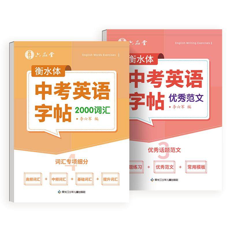 六品堂衡水体中考英语满分作文字帖必背2000词汇七年级八九年级范文练字帖本初一二初三历年真题单词必刷题闪过英文写作初中生专用