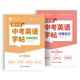 六品堂衡水体中考英语满分作文字帖必备2000词汇七年级八九年级范文练字帖本初一二初三历年真题单词必刷题闪过英文写作初中生专用