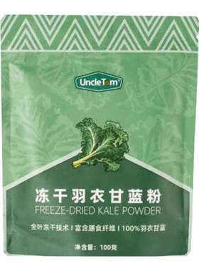 Uncletom纯羽衣甘蓝粉天然零添加