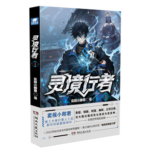 官方正版 灵境行者1 卖报小郎君继大奉打更人后起点中文网男频霸榜神作 情节紧凑剧情烧脑 科幻悬疑惊险刺激 都市异能幻想小说