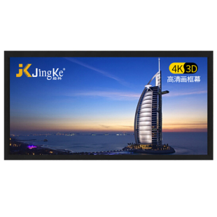 经科JK画框投影幕布固定屏幕投影银幕HB-W2高增益金属软幕119寸16比9家用卧室挂装8K4K3D高清投影仪布背景墙