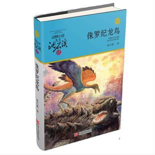 当当网 侏罗纪龙鸟升级版动物小说大王沈石溪品藏书系 小学三四五六年级9-10-11-12岁青少年课外动物小说启发读物儿童文学故事书籍
