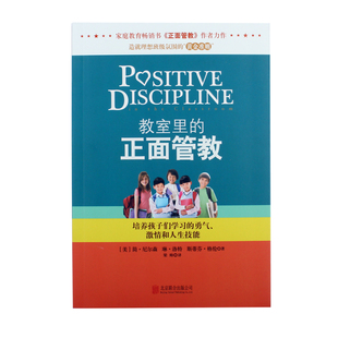 教室里的正面管教 怎么 如何教育孩子 家庭教育 父母科学育儿阅读书籍 樊登读书会推荐