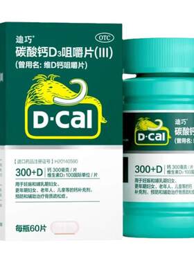 【迪巧】碳酸钙D3咀嚼片(III)1.25g200IU*60片*1瓶/盒