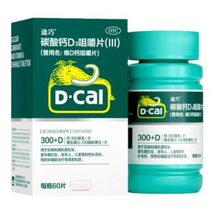 迪巧维D钙咀嚼片 60片迪巧妊娠期哺乳期更年期老年人儿童孕妇钙片