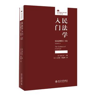 民法学入门：民法总则讲义序论 第2版增订本 法律人进阶译丛 民事责任认定释论理念 民法学习入门读物解释论 北京大学旗舰店正版