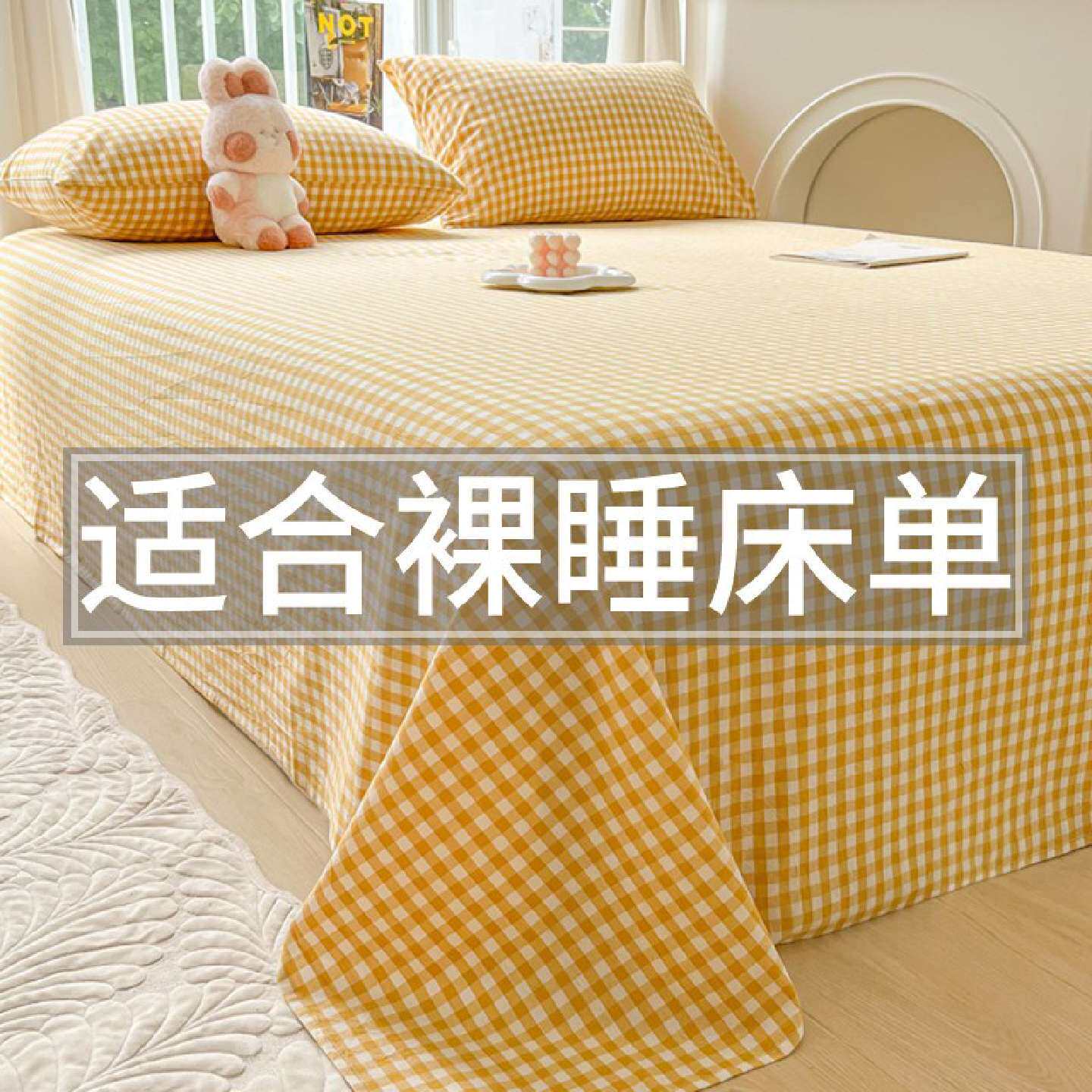 可水洗色格子水洗棉床单单件磨毛可裸睡宿舍单双人儿童床品被单