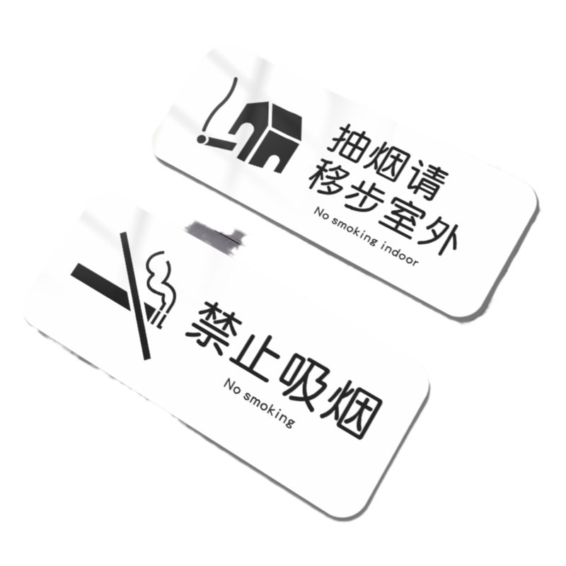 禁止吸烟提示牌室内请勿不要抽烟