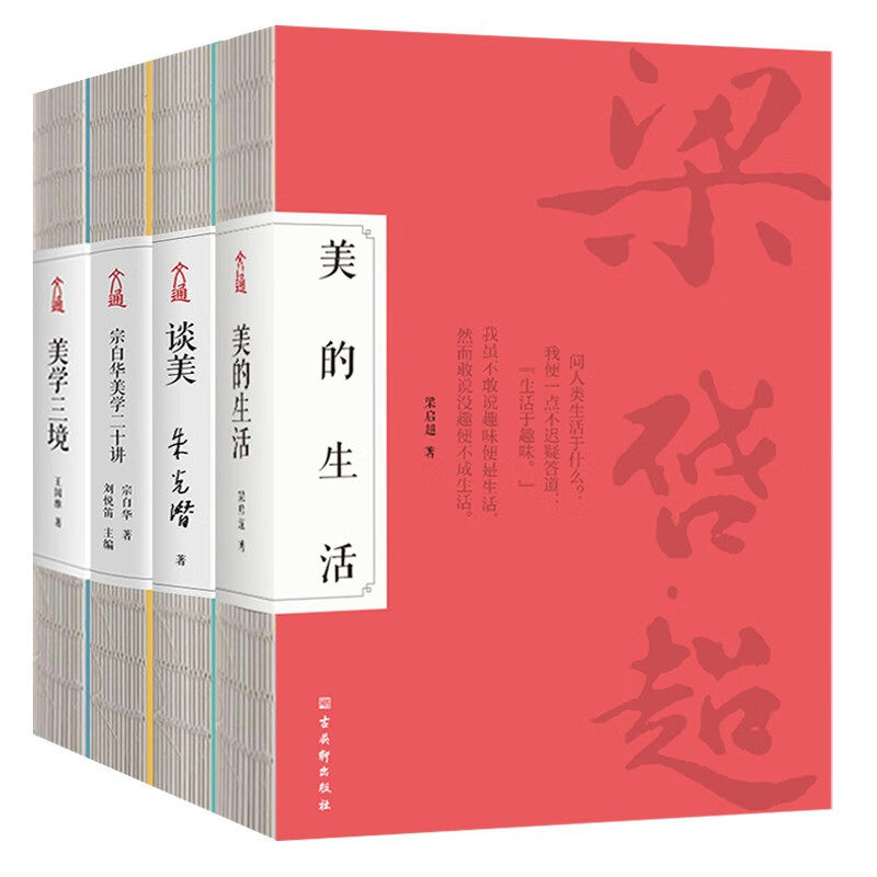 美学通识课美学四书全4册 朱光潜谈美宗白华美学通识课二十讲王国维美学三境梁启超美的生活联手献作写给国民的美学通识课古典文学