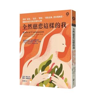 【预售】全然慈悲这样的我：透过「认出」「容许」「观察」「爱的滋养」四步骤练习 港台原版中文繁体心灵生活 善本图书