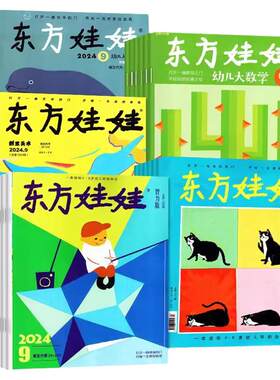 【组合现货】东方娃娃杂志2026年1-8月新智力版/绘本版/美术版/幼儿大科学/幼儿大数学2025年1-12月3-8岁幼儿园中班大班读物故事