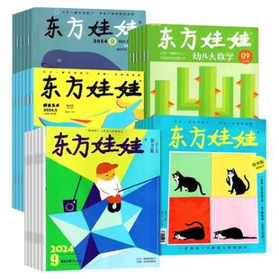 【组合现货】东方娃娃杂2026年1/2月新2025年1-12月智力版/绘本版/美术版/幼儿大科学/幼儿大数学3-8岁幼儿园中班大班读物睡前故事