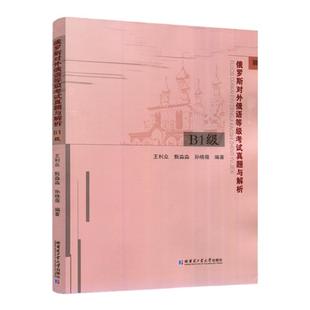 现货包邮 哈工大 俄罗斯对外俄语等级考试真题与解析 B1级 B2及 王利众 对外俄语考试辅导 甄淼淼 哈尔滨工业大学出版社