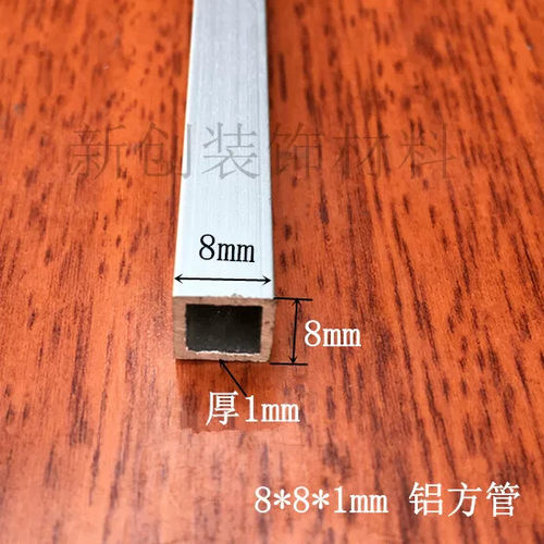 铝合金方管8x8x1.0mm 方通DIY模型支架工业铝型材 铝合金型材 1米