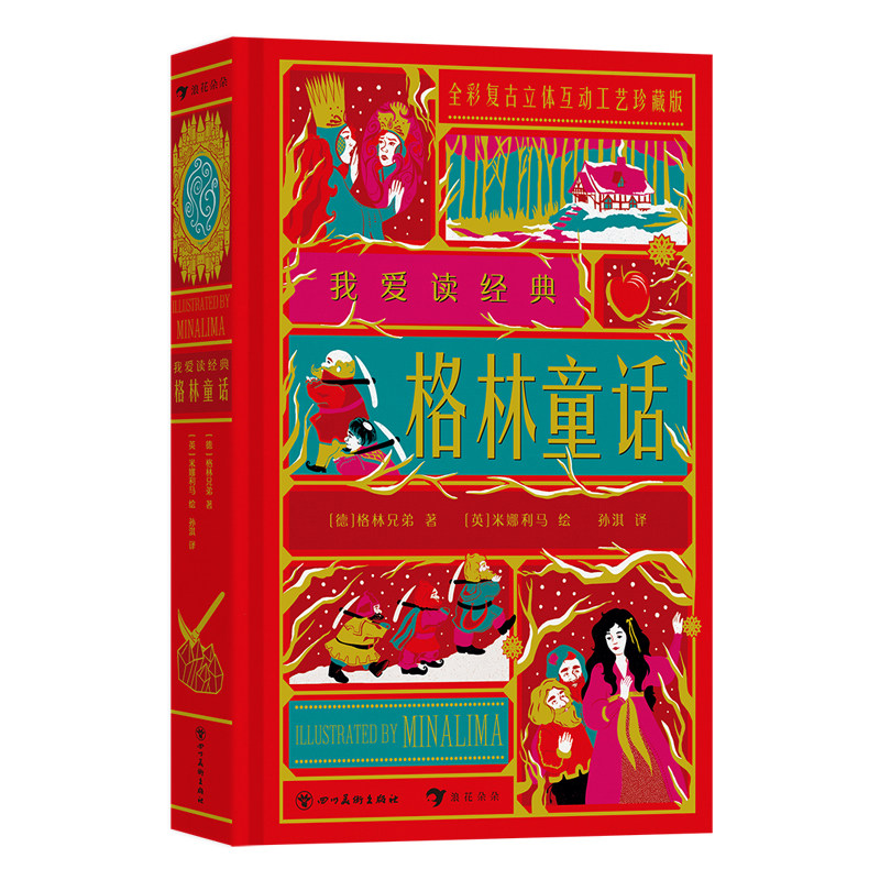 格林童话我爱读经典系列全译本 浪花朵朵 世界文学大师经典 带你寻找和回味童年的美好时光 世界儿童文学立体机关课外书阅读故事书