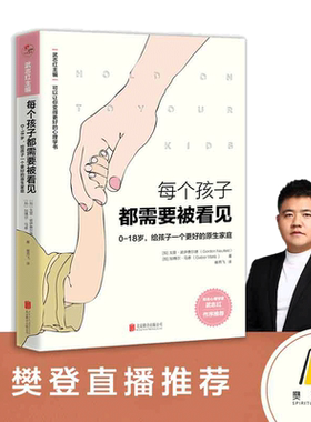 【当当网 正版书籍】每个孩子都需要被看见0-18岁 给孩子一个更好的原生家庭 知名心理学家武志红作序主编 变得更好的心理学书系列